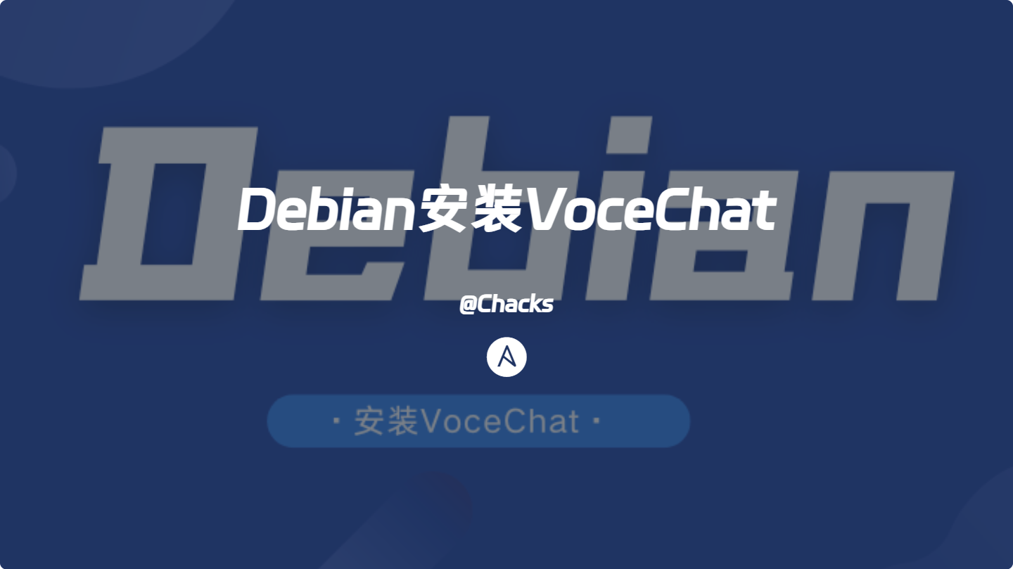 Debian安装VoceChat